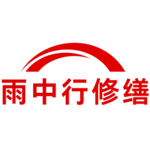 虹口雨中行修缮工程有限公司